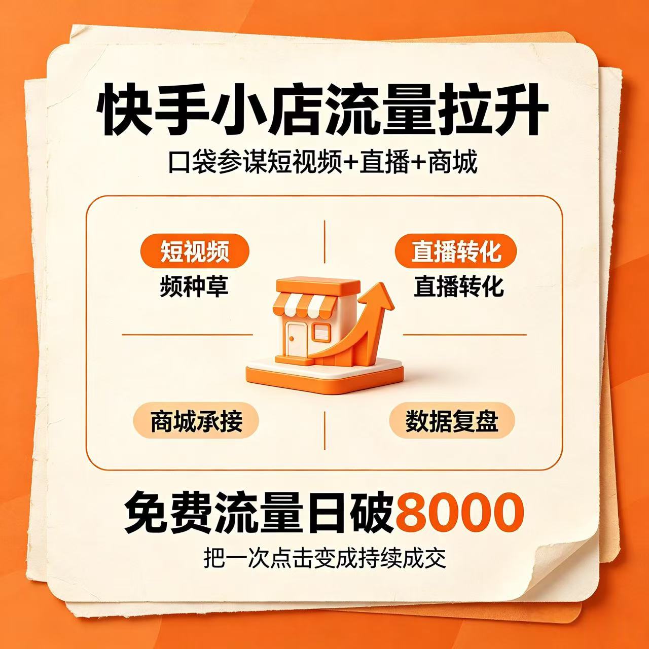 快手小店流量拉升：口袋参谋短视频+直播+商城，免费流量日破8000