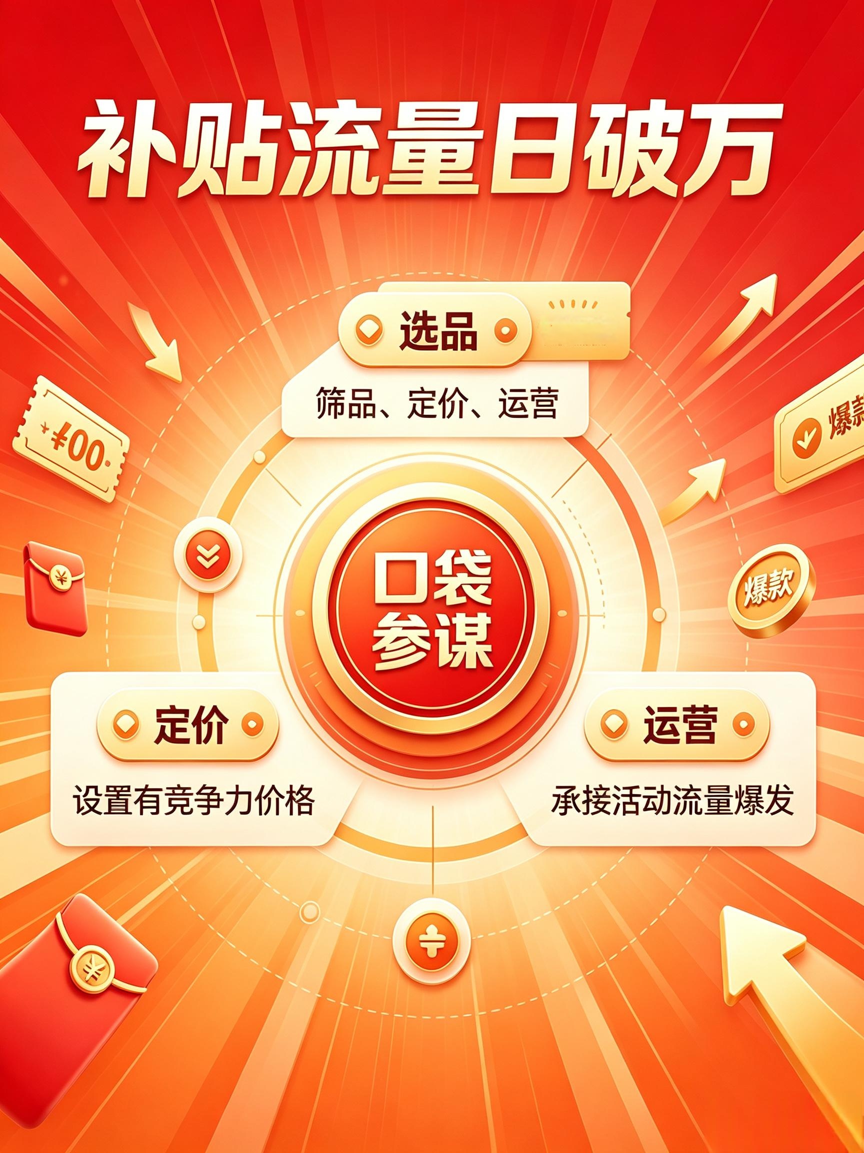 拼多多百亿补贴玩法：口袋参谋选品+定价+运营，补贴流量日破万