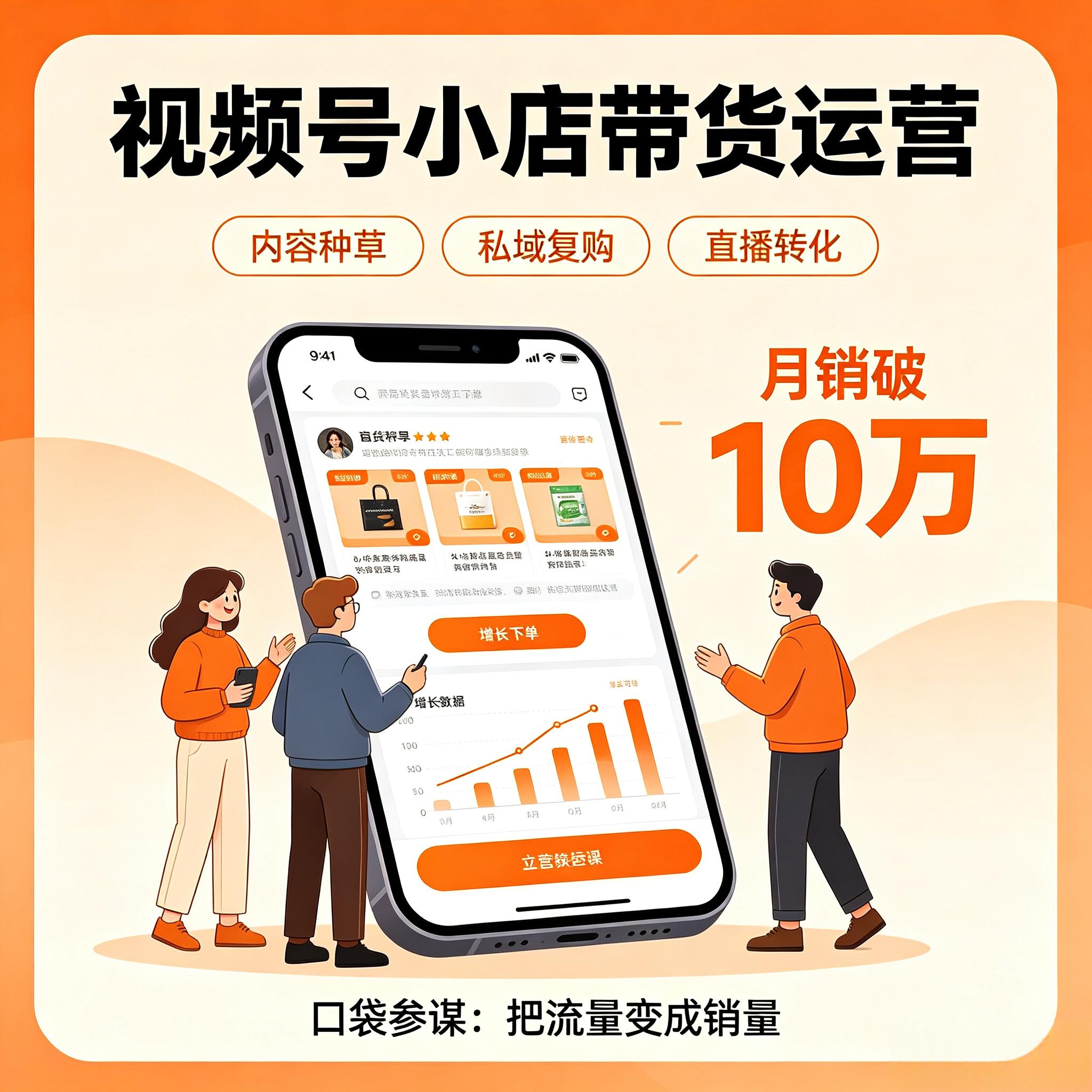 视频号小店带货运营：口袋参谋内容+私域+直播，视频号月销破10万